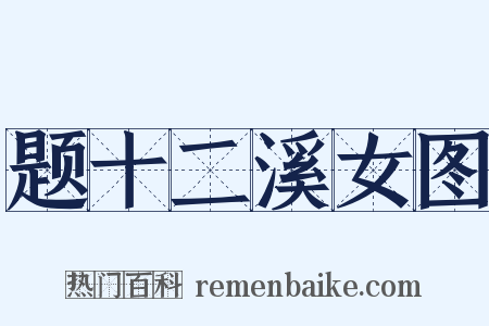 题十二溪女图是什么意思的图片